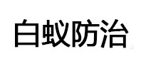 易门白蚁治理消杀